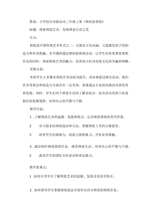 三年级上册综合实践活动《禅创意剪纸》教案.docx