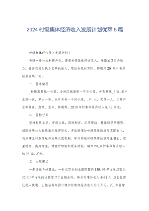 2024村级集体经济收入发展计划优萃5篇.docx