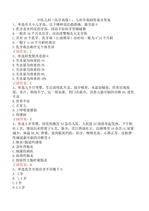 中医儿科(医学高级)：儿科学基础答案及答案.docx