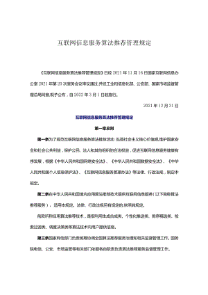 互联网信息服务算法推荐管理规定.docx