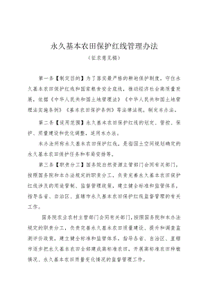 《永久基本农田保护红线管理办法》（征.docx