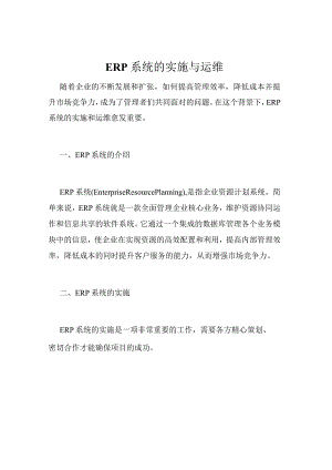 ERP系统的实施与运维.docx