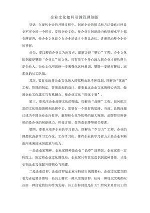 企业文化如何引领管理创新.docx