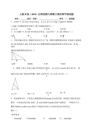 人教B版（2019）必修四第九章解三角形章节测试题(含答案).docx