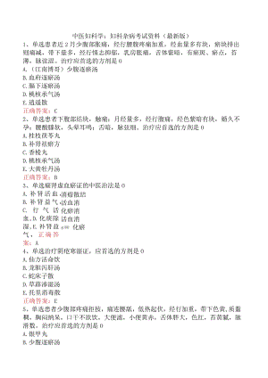 中医妇科学：妇科杂病考试资料（最新版）.docx