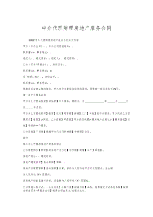 中介代理办理房地产服务合同.docx