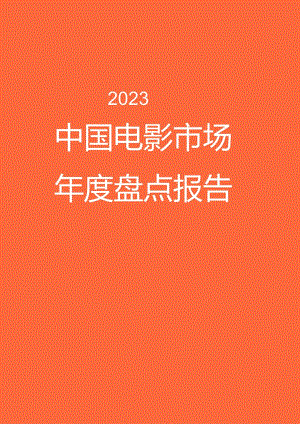 2023中国电影市场年度盘点报告.docx