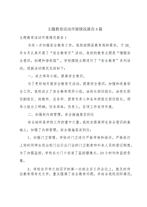 主题教育活动开展情况报告8篇.docx