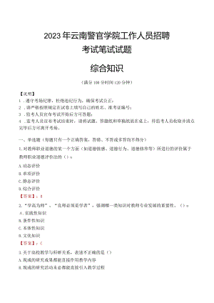 2023年云南警官学院招聘考试真题.docx
