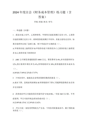 2024年度注会《财务成本管理》练习题（含答案）.docx
