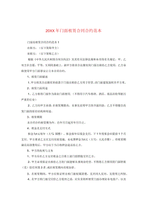 20XX年门面租赁合同范本2.docx