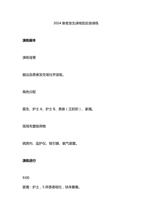 2024患者发生误吸的应急演练.docx