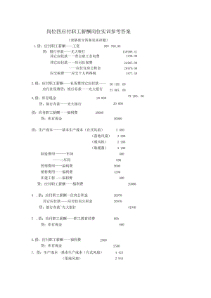 企业会计实训教程参考答案岗位四应付职工薪酬岗位实训参考答案.docx