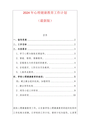 2024年心理健康教育工作计划.docx