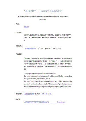 “之间诠释学”：比较文学方法论新探索-In-betweenHermeneuticsANewResearchonMethodologyofComparativeLiterature.docx