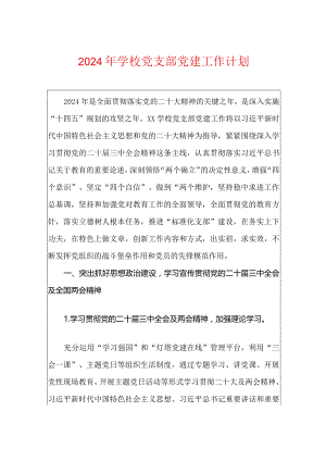 2024年学校党支部党建工作计划.docx