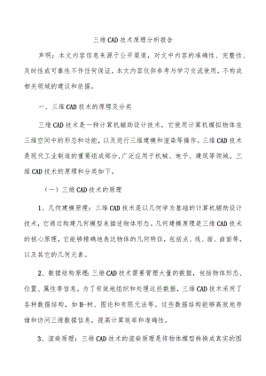 三维CAD技术原理分析报告.docx