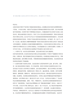 「转」【专题党课】以党的自我革命引领社会革命推动新时代中国特色.docx