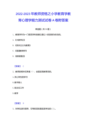 2022-2023年教师资格之小学教育学教育心理学能力测试试卷A卷附答案.docx