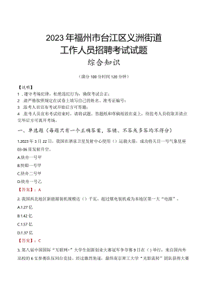 2023年福州市台江区义洲街道工作人员招聘考试试题真题.docx