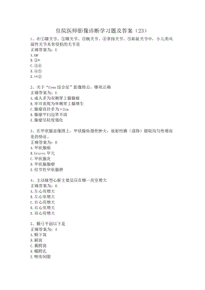 住院医师影像诊断学习题及答案（23）.docx