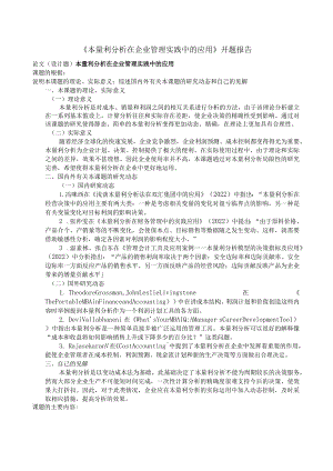 《本量利分析在企业管理实践中的应用》开题报告.docx