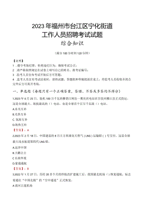 2023年福州市台江区宁化街道工作人员招聘考试试题真题.docx