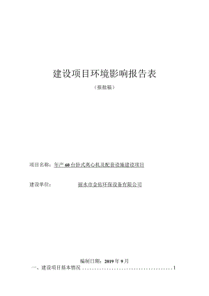 丽水市金佑环保设备有限公司年产60台卧式离心机及配套设施建设项目环境影响报告表.docx