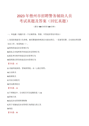 2023年儋州市招聘警务辅助人员考试真题及答案.docx