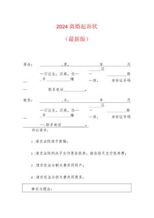 2024离婚起诉状（最新版）.docx