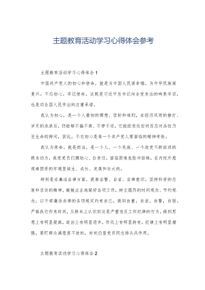 主题教育活动学习心得体会参考.docx