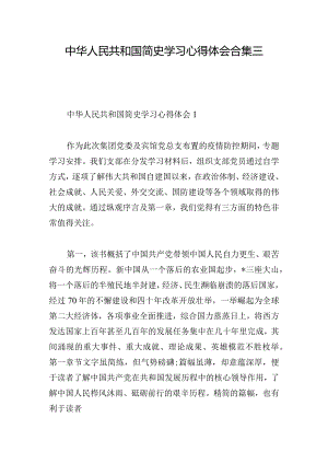 中华人民共和国简史学习心得体会合集三章.docx