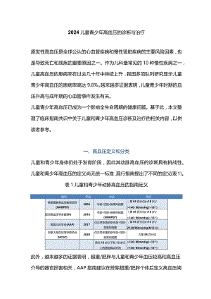 2024儿童青少年高血压的诊断与治疗.docx