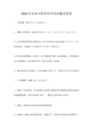 2024年水泵司机培训考试试题及答案.docx