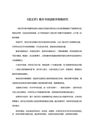 《狼王梦》整本书阅读教学策略研究.docx