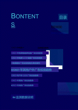 2023年户外广告投放趋势报告.docx