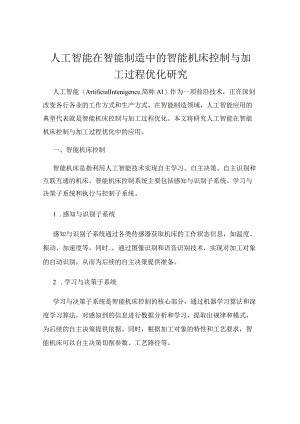 人工智能在智能制造中的智能机床控制与加工过程优化研究.docx