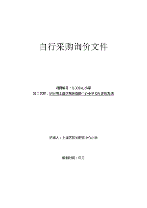 OA评价系统的在线询价信息招投标书范本.docx