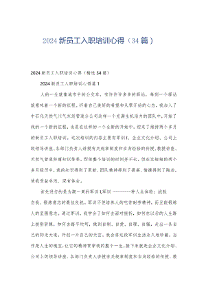 2024新员工入职培训心得（34篇）.docx