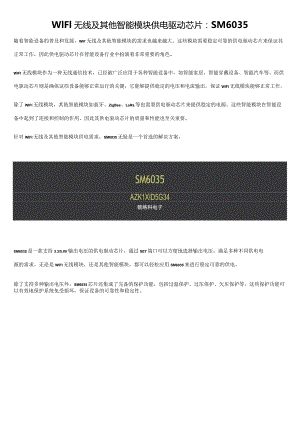 WIFI无线及其他智能模块供电驱动芯片：SM6035.docx