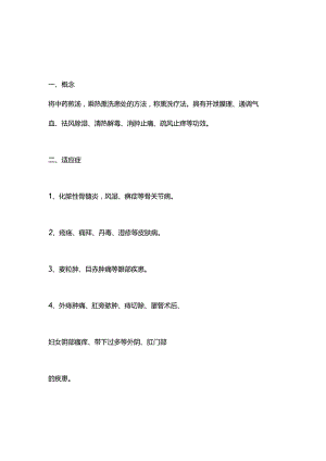 2024熏洗法操作流程及评分标准.docx