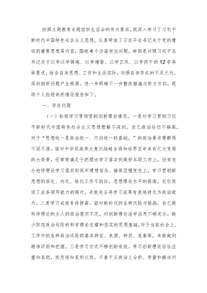 2023年教育专题组织生活个人检查材料（四个方面）发言提纲班子六个方面.docx