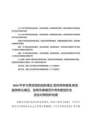 (八篇)党员干部检视学习贯彻党的创新理论情况看学了多少、学得怎么样有什么收获和体会.docx