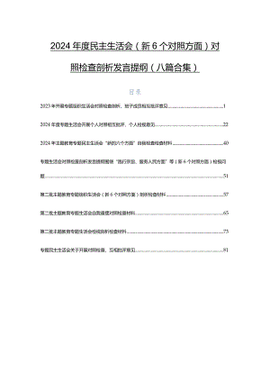 2024年度民主生活会（新6个对照方面）对照检查剖析发言提纲（八篇合集）.docx