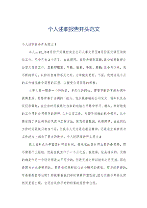 个人述职报告开头范文.docx