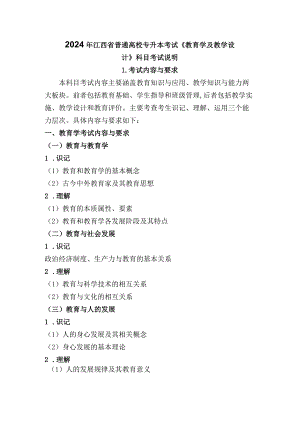 2024年江西省普通高校专升本考试《教育学及教学设计》科目考试说明.docx