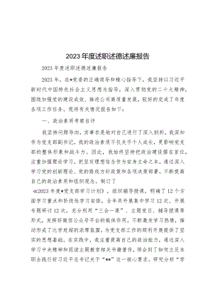 2023年度述职述德述廉报告.docx