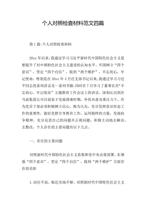 个人对照检查材料范文四篇.docx