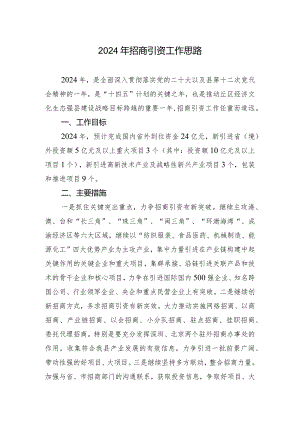 2024年招商引资工作思路.docx