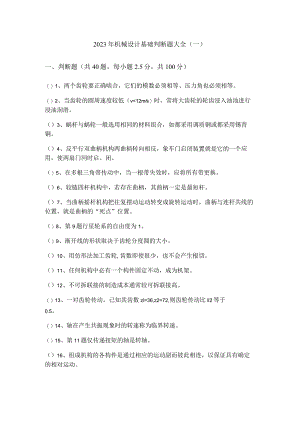 2023年机械设计基础判断题大全(共四卷).docx